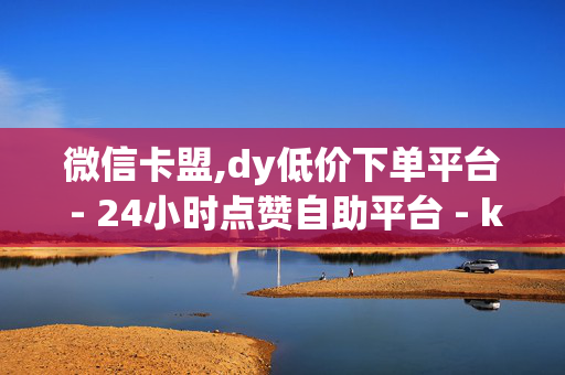 微信卡盟,dy低价下单平台 - 24小时点赞自助平台 - ks免费24小时下单平台-第1张图片-孟州市鸿昌木材加工厂